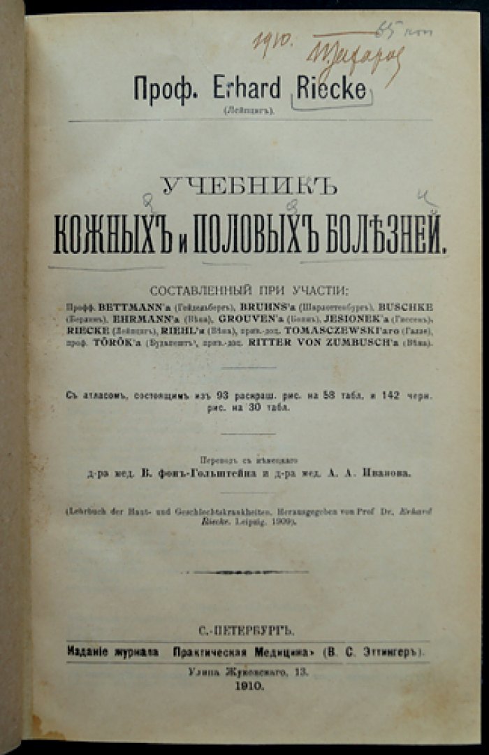 Проф. Эрхард Риеке. Учебник кожных и половых болезней (с атласом иллюстраций)