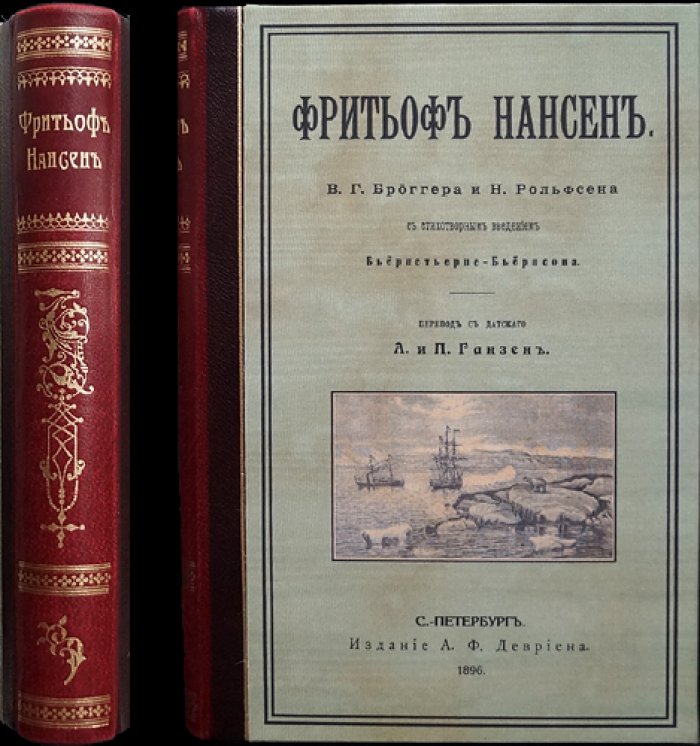Фритьоф Нансен: роль в науке и становление личности (жизнь, экспедиции, путь к Северному полюсу)