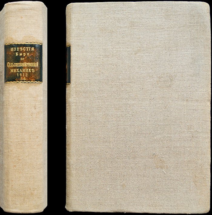 Известия Бюро по сельскохозяйственной механике. 1912, год четвертый: выпуски V–VI