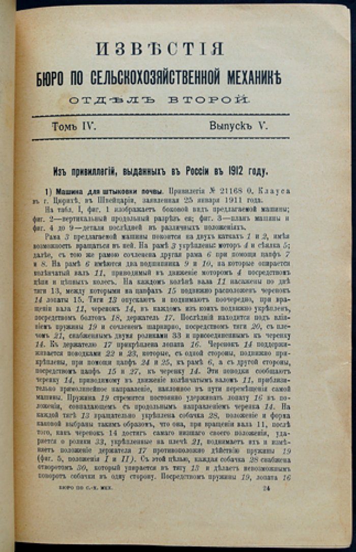 Известия Бюро по сельскохозяйственной механике. 1912, год четвертый: выпуски V–VI