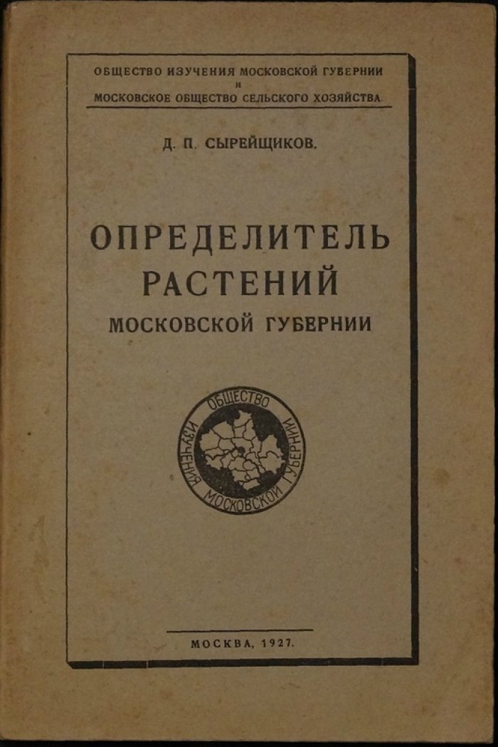 Определитель растений Московской губернии: дополненное иллюстрированное издание Д.П. Сырейщикова