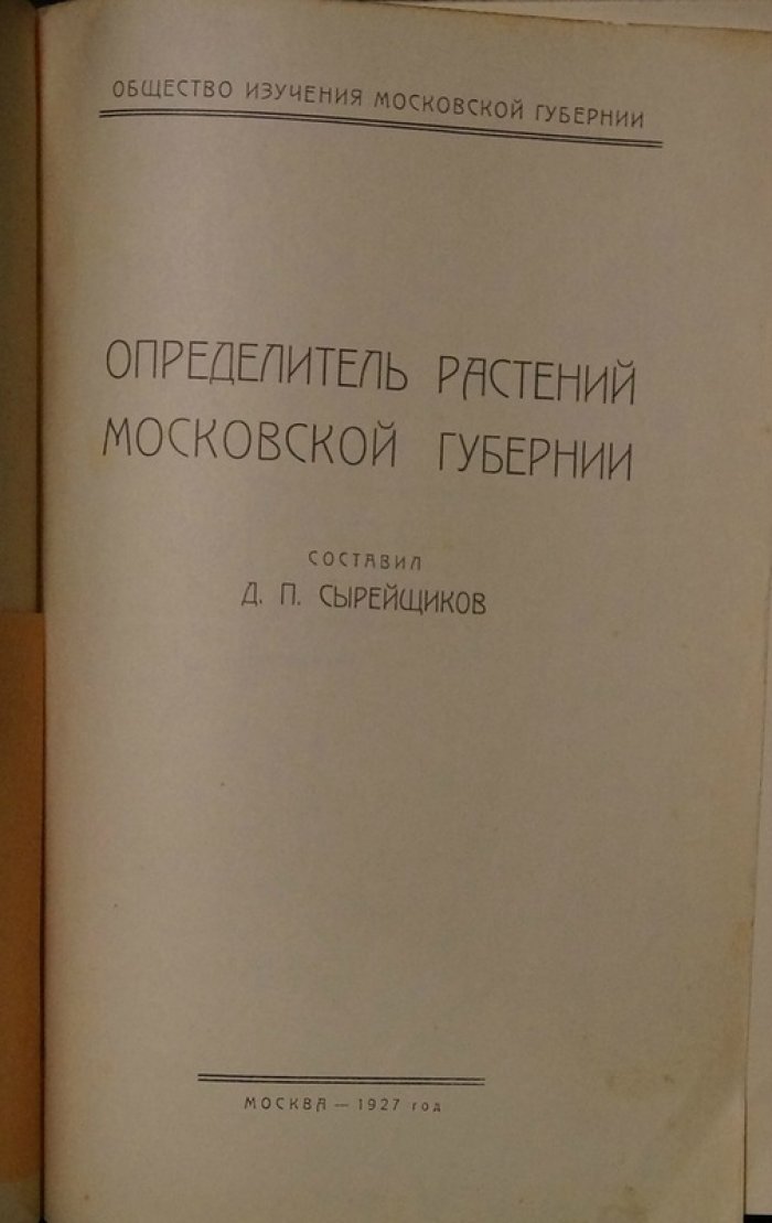 Определитель растений Московской губернии: дополненное иллюстрированное издание Д.П. Сырейщикова
