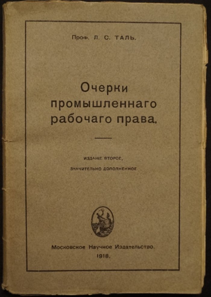 Очерки промышленного рабочего права (второе дополненное издание, 1918)