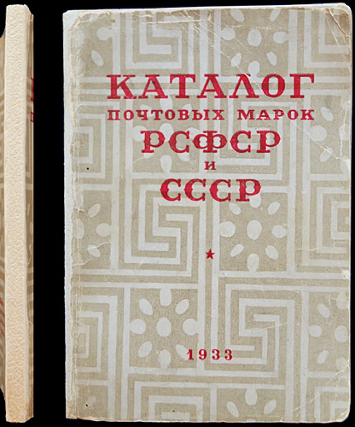 Каталог почтовых марок РСФСР и СССР (1917—1933). 4-е издание