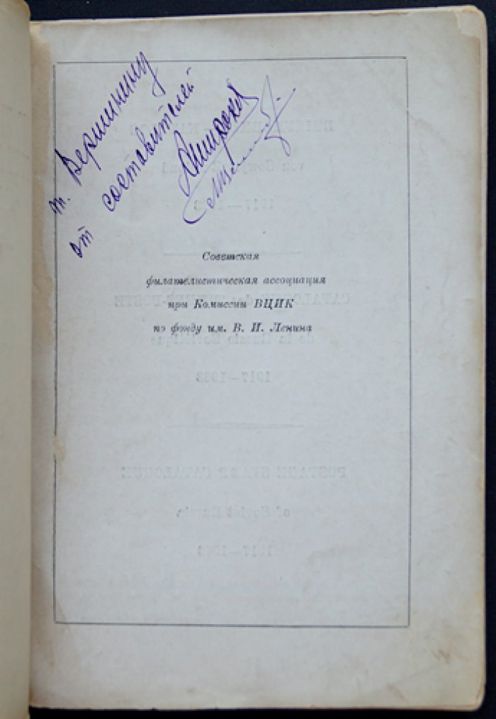 Каталог почтовых марок РСФСР и СССР (1917—1933). 4-е издание
