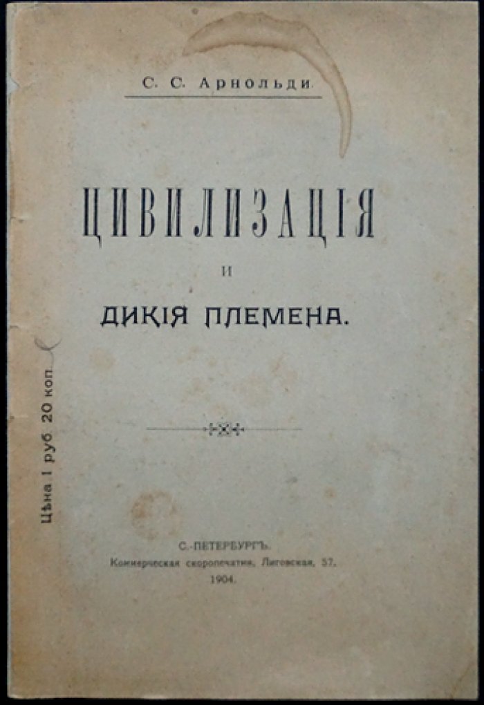 Арнольди С. С. «Цивилизация и дикие племена»: природа цивилизации, культура и развитие общества