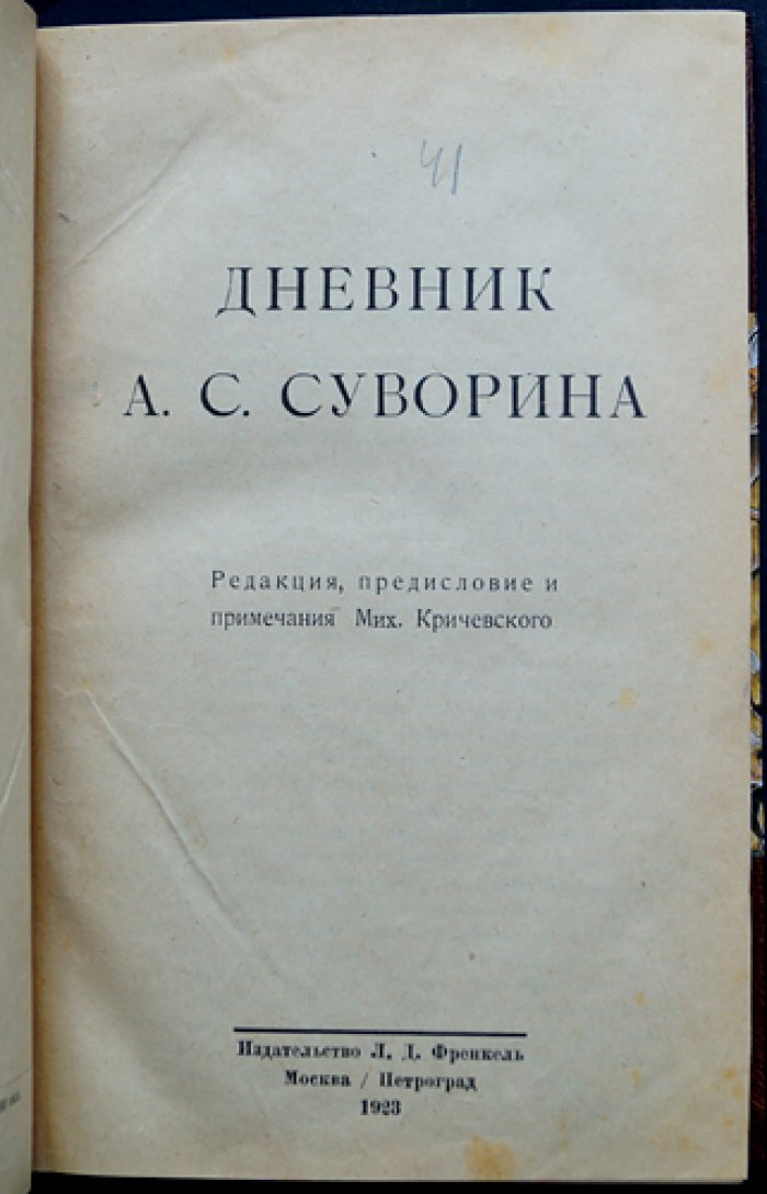 Дневник А.С. Суворина (1893–1909). Издание 1923 года с редакцией, предисловием и примечаниями Мих. Кричевского