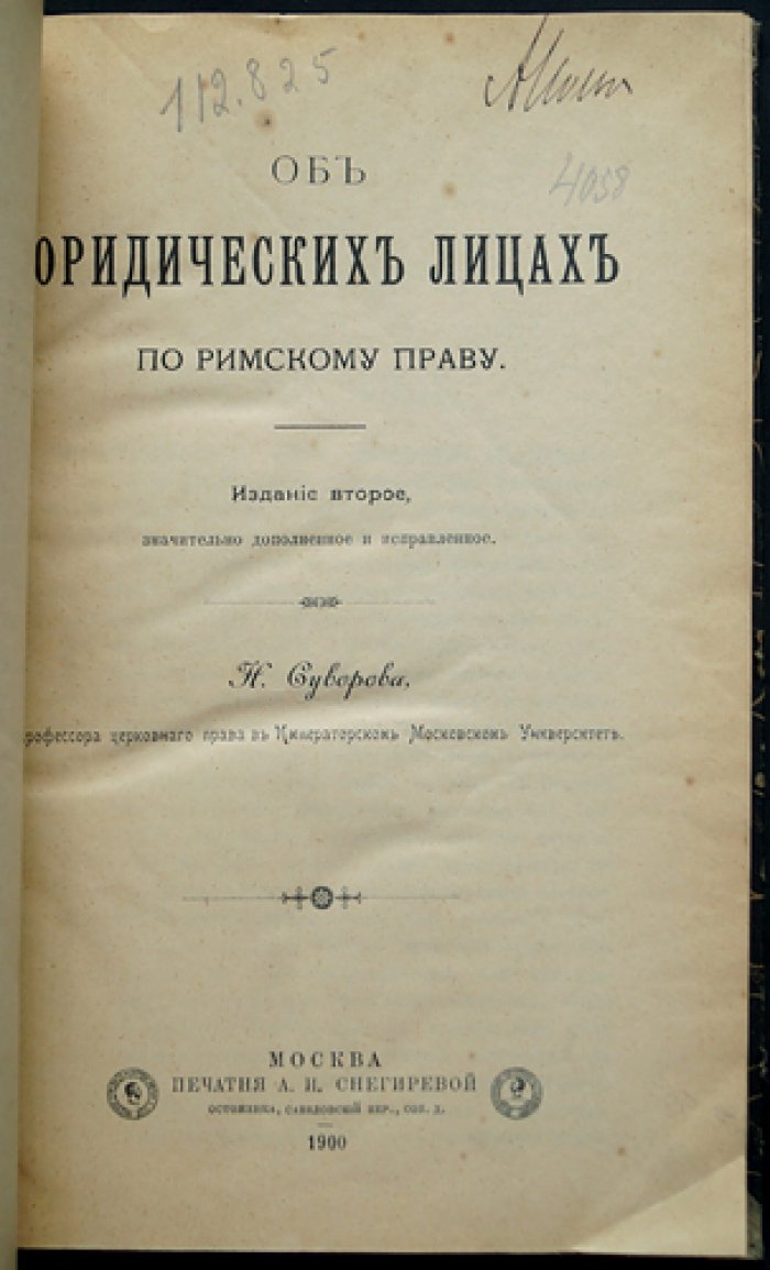 О юридических лицах по римскому праву (2-е издание)