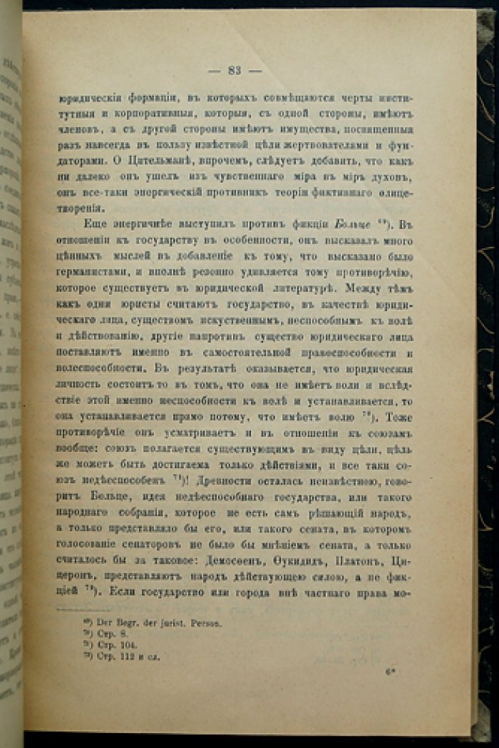 О юридических лицах по римскому праву (2-е издание)