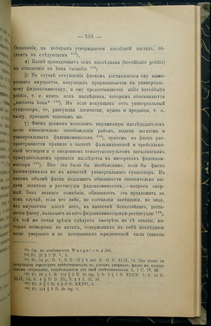 О юридических лицах по римскому праву (2-е издание)