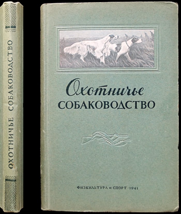 Охотничье собаководство: правила соревнований, стандарты пород и ведение родословных (иллюстрированный сборник)