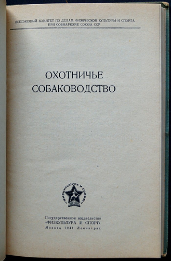 Охотничье собаководство: правила соревнований, стандарты пород и ведение родословных (иллюстрированный сборник)