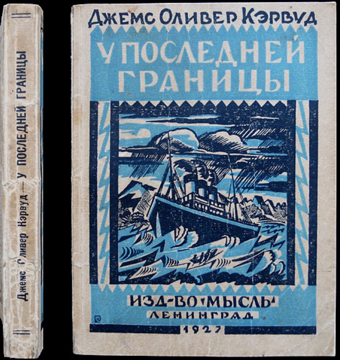 Кервуд Джеймс Оливер — У последней границы (The Last Frontier). Приключенческий роман