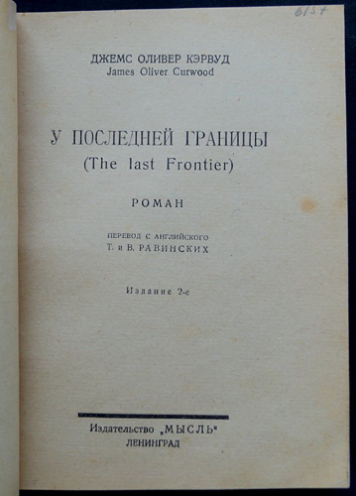 Кервуд Джеймс Оливер — У последней границы (The Last Frontier). Приключенческий роман