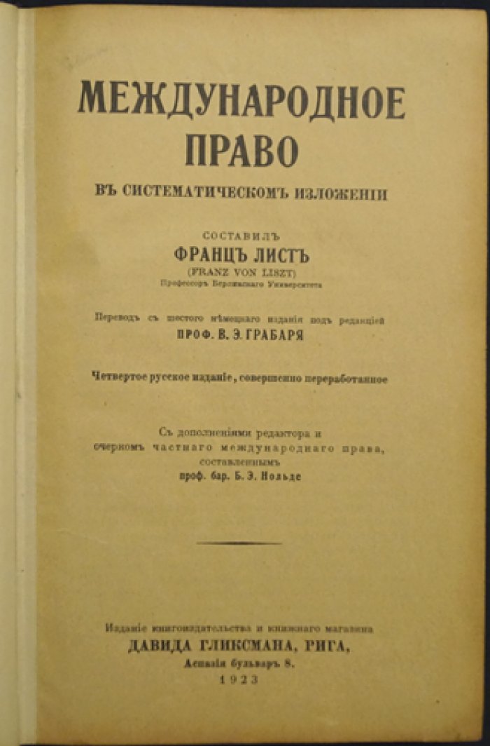 Ф. Лист. Международное право: систематическое изложение (4-е русское издание, переработанное)