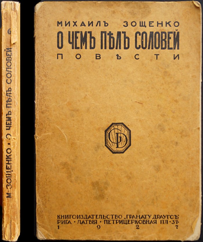 Михаил Зощенко — «О чем пел соловей». Повести (Библиотека Новейшей Литературы, том VI)