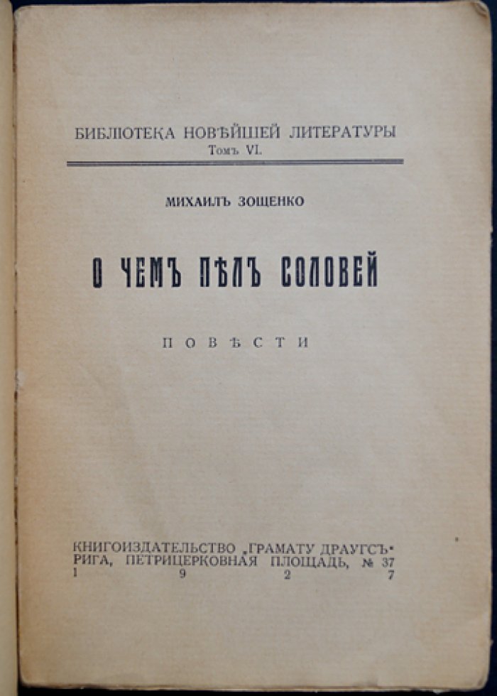 Михаил Зощенко — «О чем пел соловей». Повести (Библиотека Новейшей Литературы, том VI)