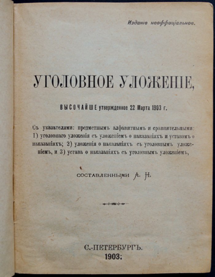 Уголовное уложение, высочайше утвержденное 22 марта 1903 года (официальный свод уголовного права)