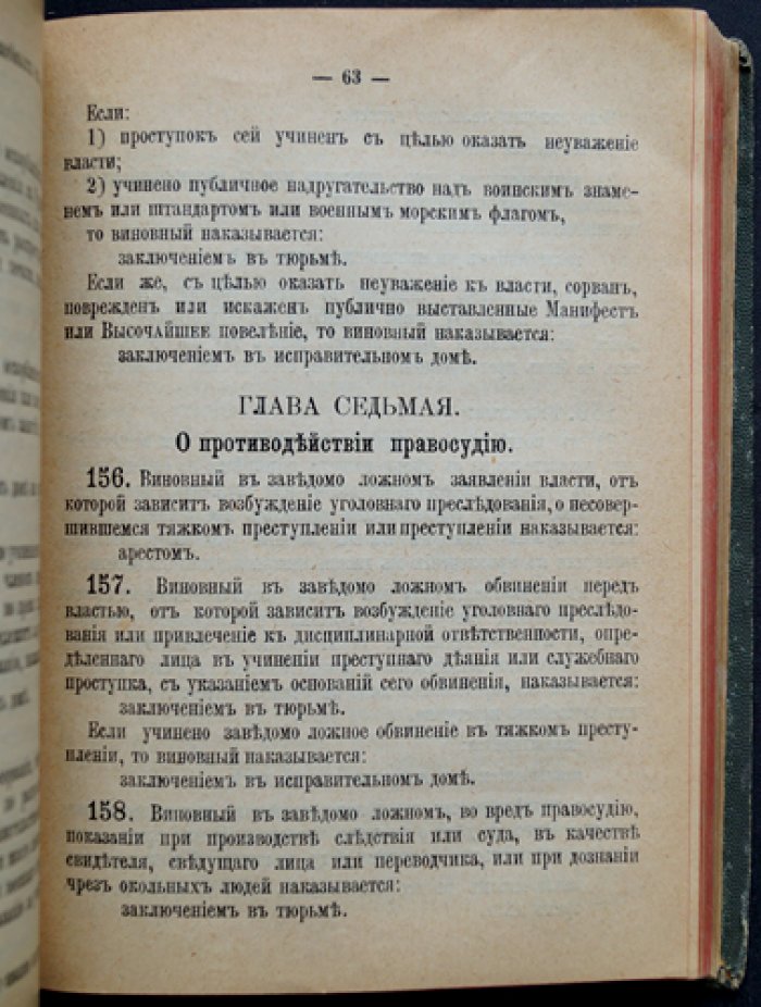 Уголовное уложение, высочайше утвержденное 22 марта 1903 года (официальный свод уголовного права)