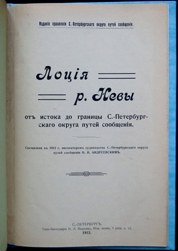 Лоция реки Невы от истока до границы Санкт-Петербургского округа путей сообщения (1912)