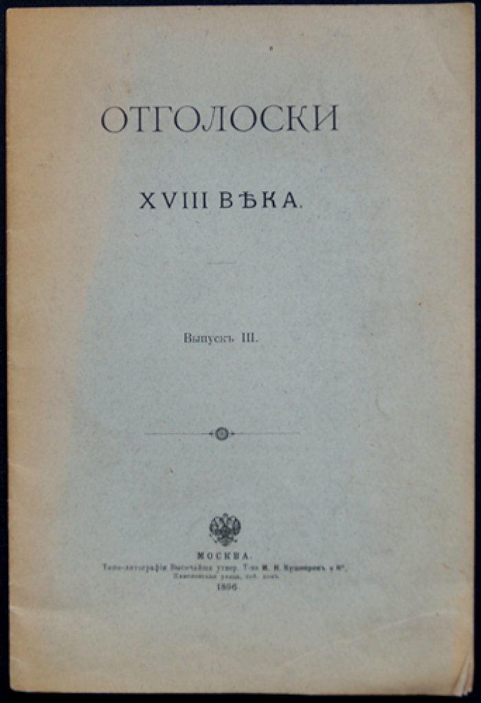 Отголоски XVIII века. Выпуск III: письма Н.П. Шереметева к родным