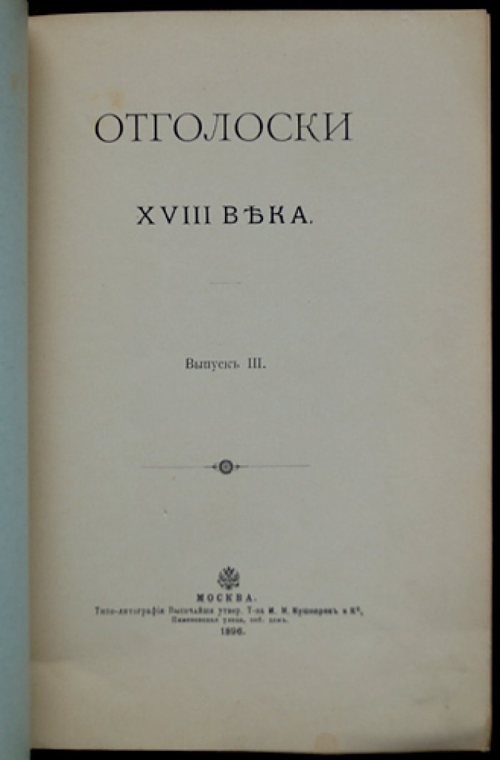 Отголоски XVIII века. Выпуск III: письма Н.П. Шереметева к родным
