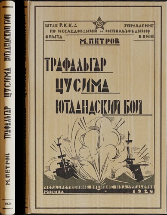 Трафальгар, Цусима и Ютландский бой: критико-исторический очерк развития флота