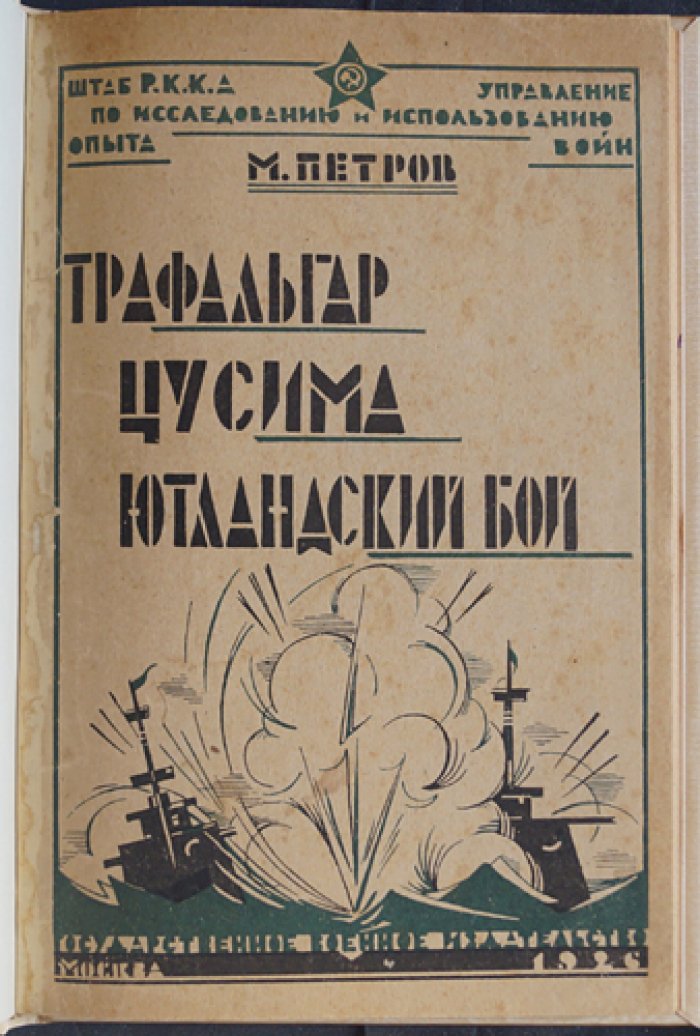 Трафальгар, Цусима и Ютландский бой: критико-исторический очерк развития флота