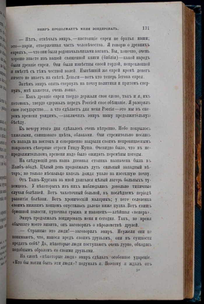 Путешествие русского посольства по Афганистану и Бухарскому ханству (1878–1879). Том 2. Дневник участника миссии И. Л. Яворского