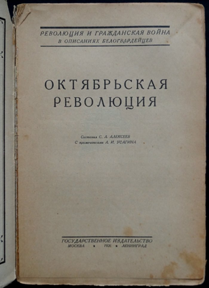 Октябрьская революция: революция и гражданская война в мемуарах белогвардейцев. Том 2
