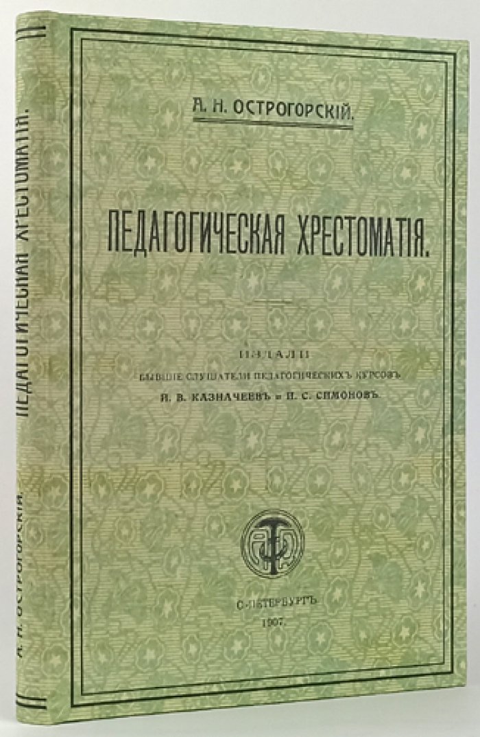 Педагогическая хрестоматия: общие задачи воспитания, религиозное воспитание и образование (с библиографическим указателем)