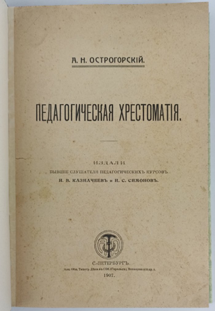 Педагогическая хрестоматия: общие задачи воспитания, религиозное воспитание и образование (с библиографическим указателем)