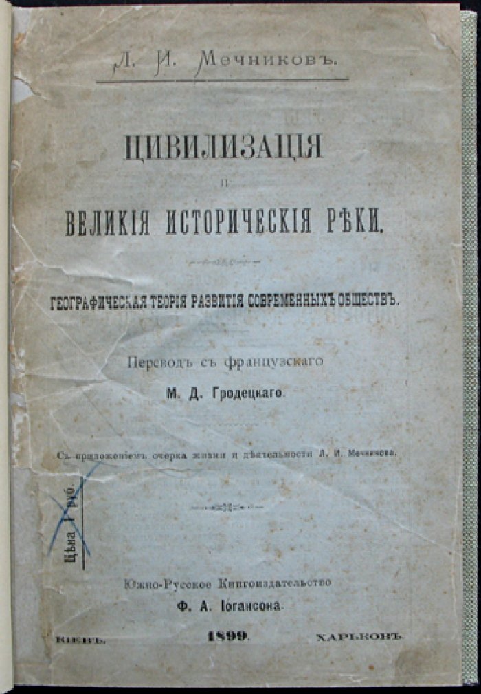 Л.И. Мечников — «Цивилизация и великие исторические реки». Историческая география развития обществ