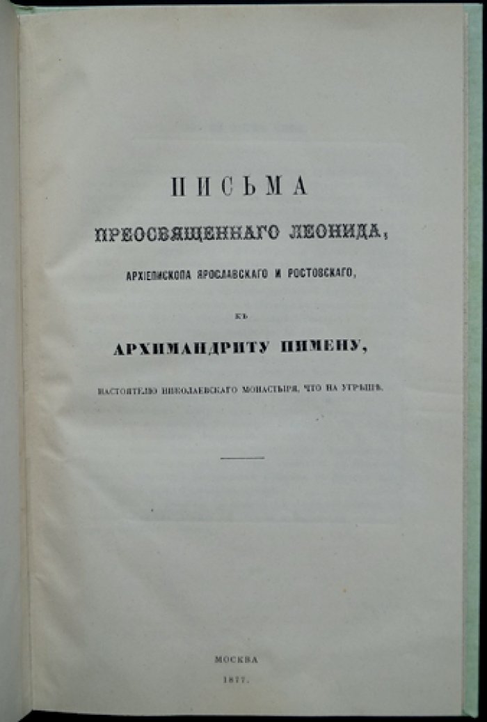 Конволют: письма архиепископа Леонида к архимандриту Пимену (Николаевский монастырь на Угреше) + «Григорий Арх.» и исторические заметки о московских монастырях. Москва, 1877