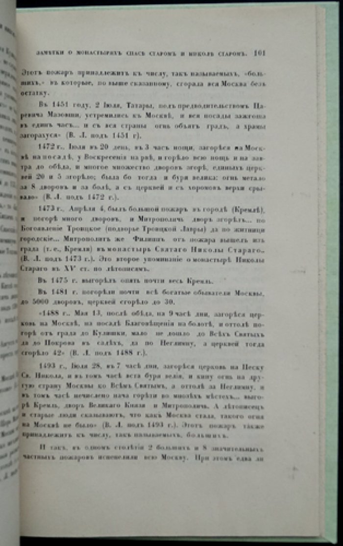 Конволют: письма архиепископа Леонида к архимандриту Пимену (Николаевский монастырь на Угреше) + «Григорий Арх.» и исторические заметки о московских монастырях. Москва, 1877