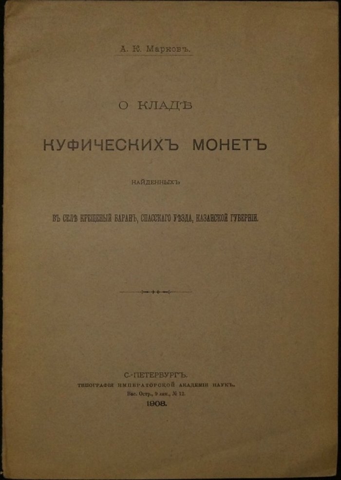 О кладе куфических монет из села Крещеный Баран (Казанская губерния): находка 1905 года