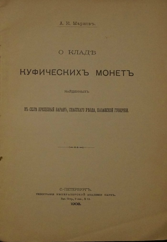 О кладе куфических монет из села Крещеный Баран (Казанская губерния): находка 1905 года