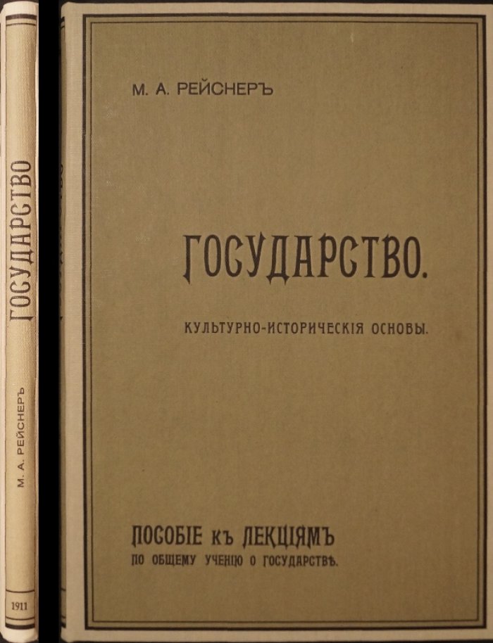 Государство: культурно-исторические основы. Часть I (пособие к лекциям по общему учению о государстве)