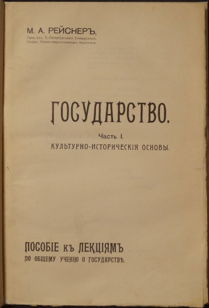 Государство: культурно-исторические основы. Часть I (пособие к лекциям по общему учению о государстве)