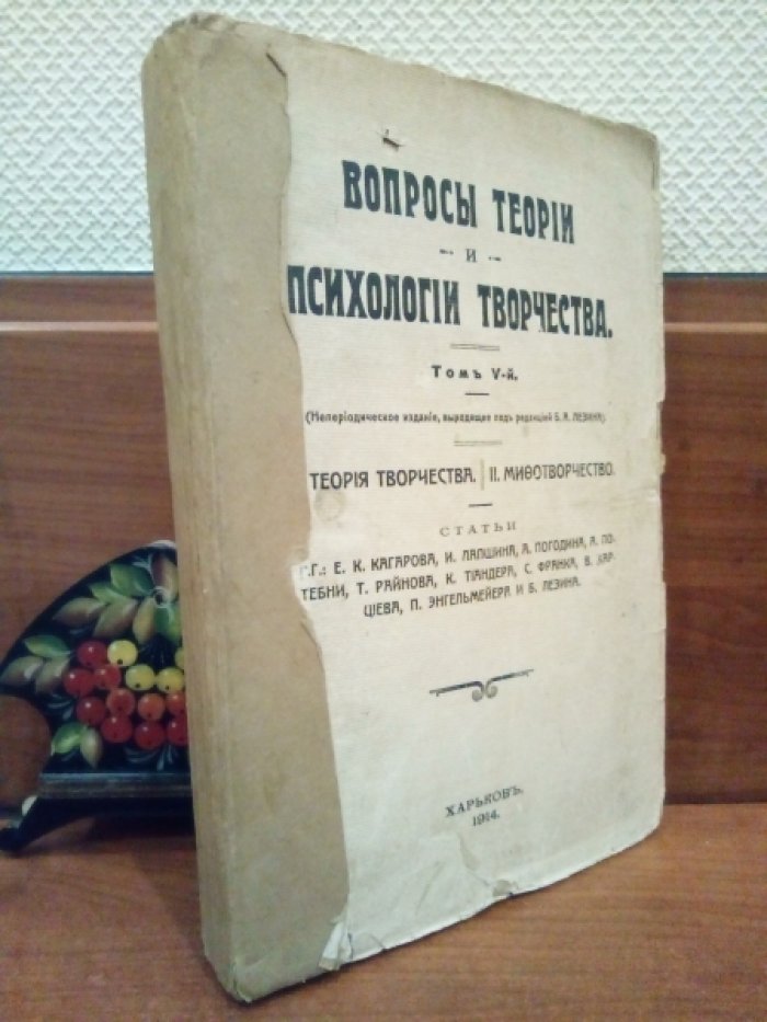 Вопросы теории и психологии творчества. Том V. Теория творчества, Мифотворчество.