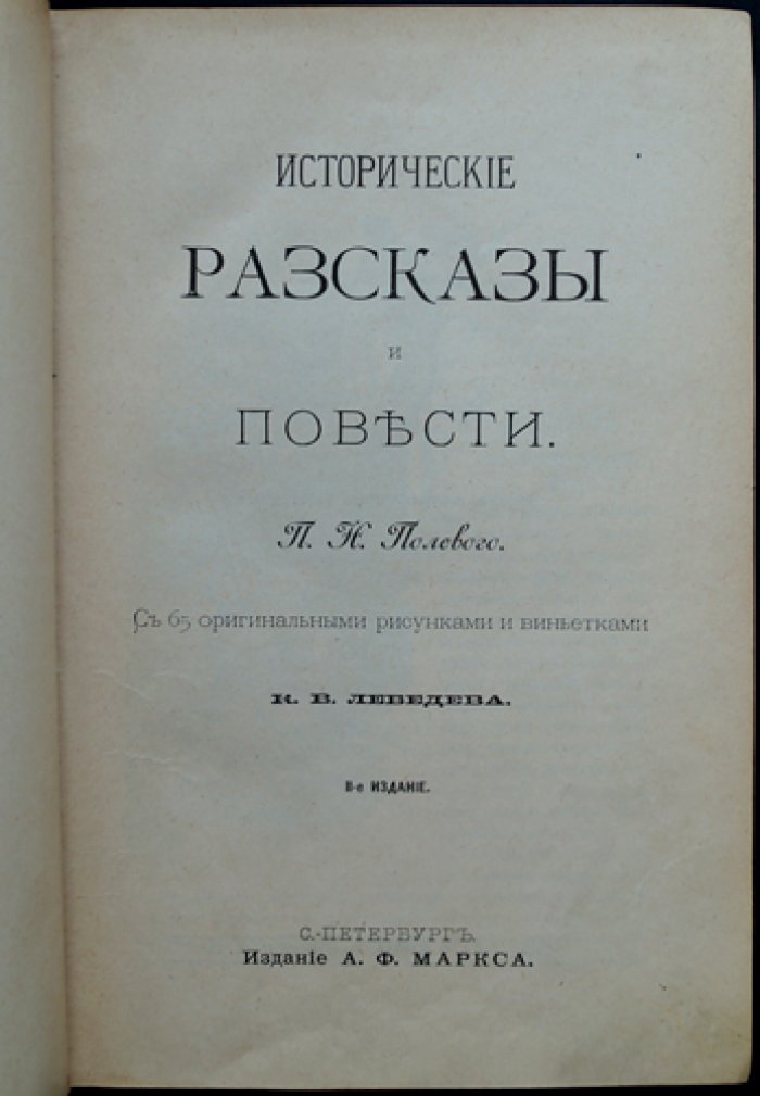 Исторические рассказы и повести П. Н. Полевого (2-е издание, 1902): с рисунками и виньетками К. В. Лебедева
