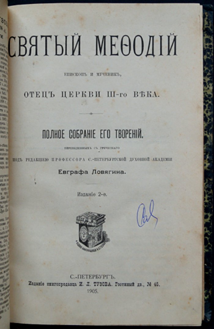 Святой Мефодий Патарский (Олимпийский). Полное собрание творений (перевод с греческого)