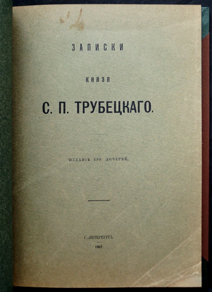 Записки князя С. П. Трубецкого. Письма, воспоминания и материалы эпохи