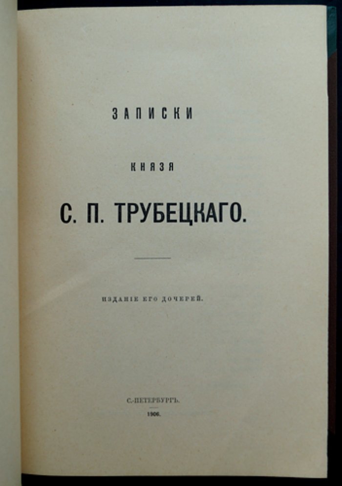Записки князя С. П. Трубецкого. Письма, воспоминания и материалы эпохи