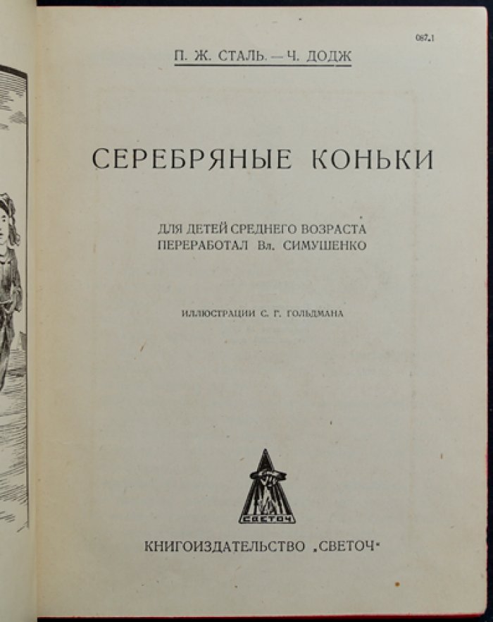 Серебряные коньки. Повесть для детей (Золотая библиотека)