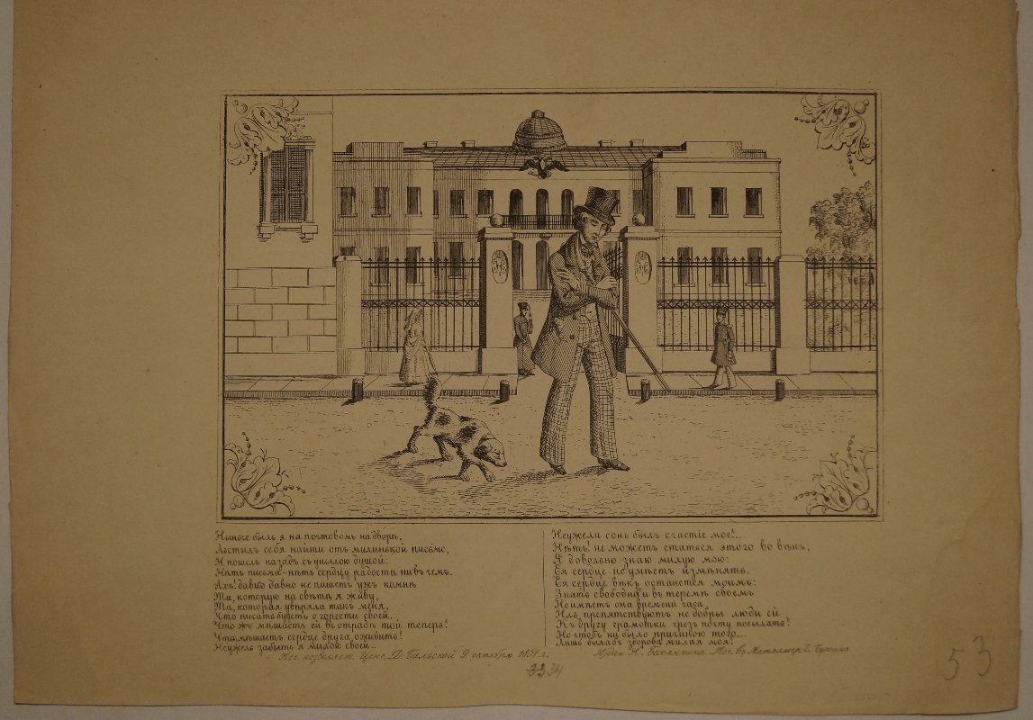 Лубочная металлография «Нынче был я на почтовом на дворе…» (1851) — гравюра на стали