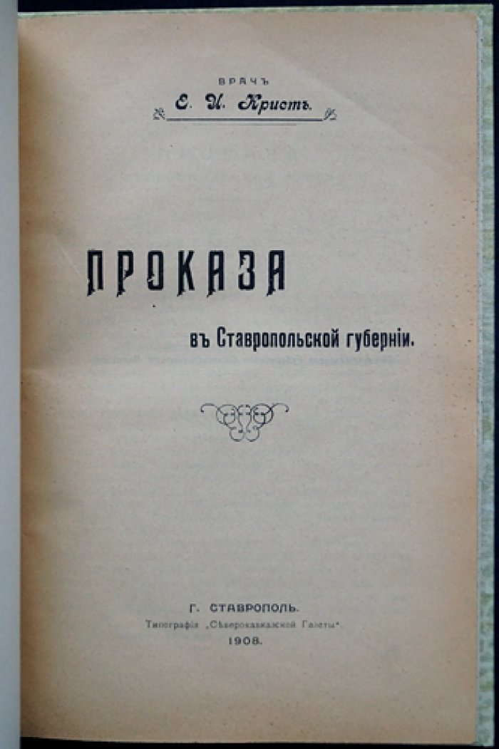 Конволют по Ставропольской губернии: «Проказа в Ставропольской губернии» (1908) + «Кумагорские источники» (1906) + карта губернии (1909)