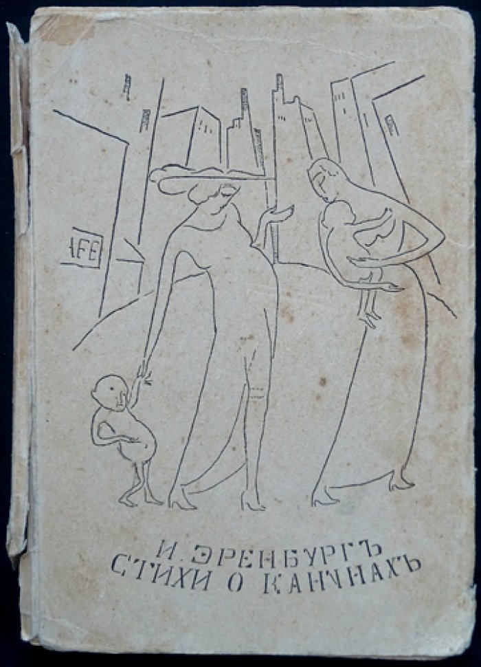 И. Эренбург. Стихи о канунах