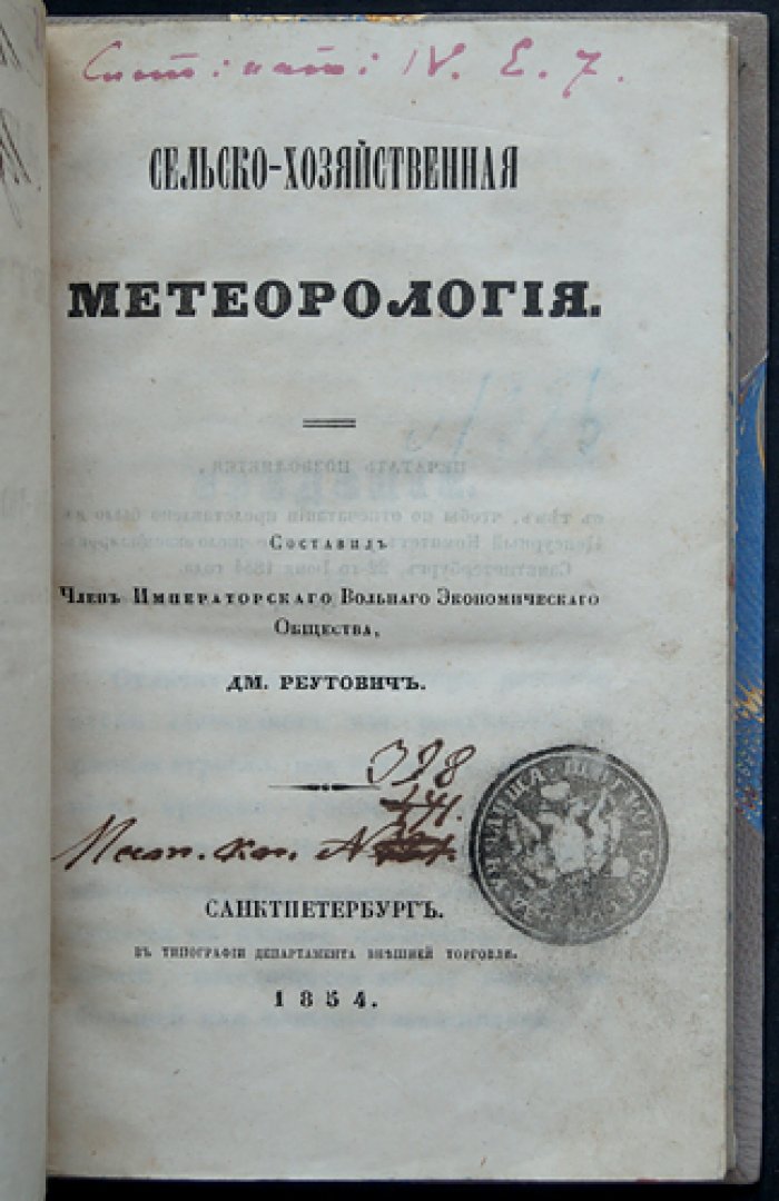 Сельскохозяйственная метеорология (погода и её признаки для хозяйства). Первый русск. опыт сборника сведений