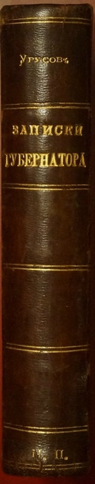Записки губернатора. Кишинев 1903–1904 (князь С.Д. Урусов)